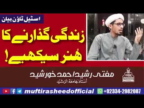 Zindagi guzarne ka hunur sekhiye | steel town bayan | Mufti Rasheed Ahmed Khursheed